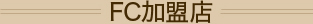 運営店舗のご紹介